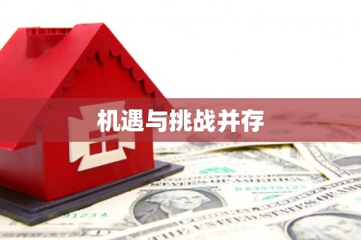 基隆机遇与挑战并存
