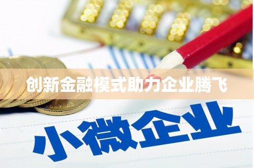 拉孜创新金融模式助力企业腾飞
