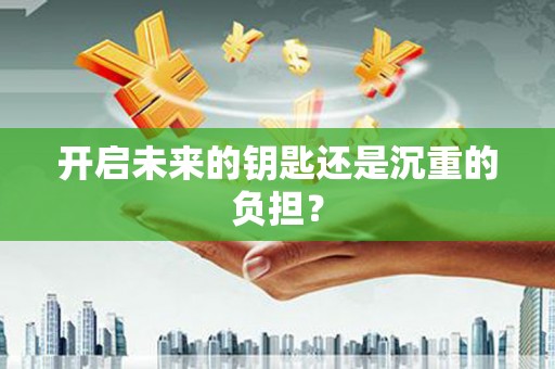 四子王旗开启未来的钥匙还是沉重的负担？
