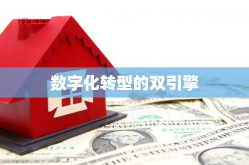 柘荣数字化转型的双引擎