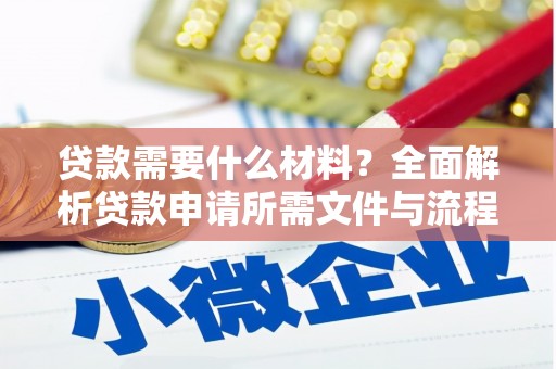 建瓯贷款需要什么材料？全面解析贷款申请所需文件与流程