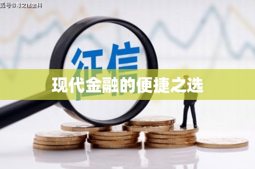 屏南现代金融的便捷之选