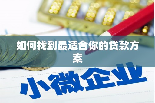 乡宁如何找到最适合你的贷款方案