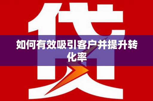 义马如何有效吸引客户并提升转化率