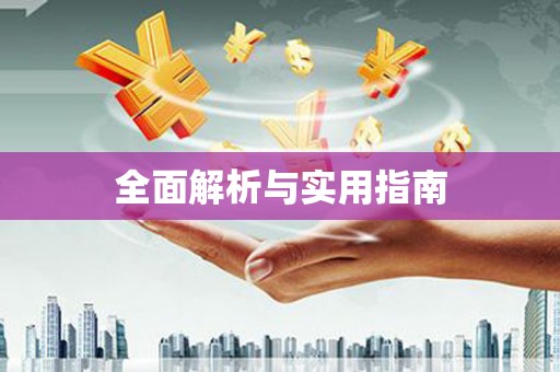 漠河全面解析与实用指南