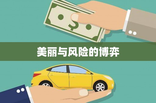 松溪美丽与风险的博弈