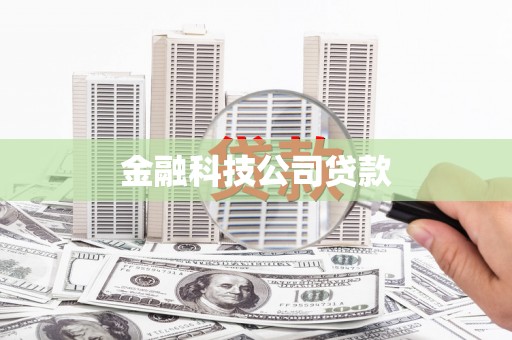 光复金融科技公司贷款