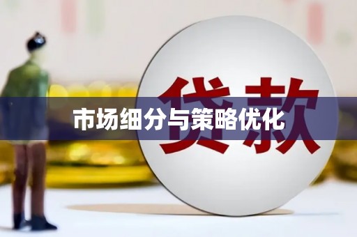 石排市场细分与策略优化