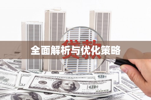 澳门半岛全面解析与优化策略