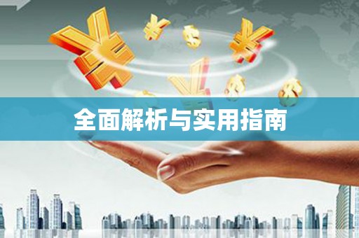 塔什库尔干塔吉克全面解析与实用指南