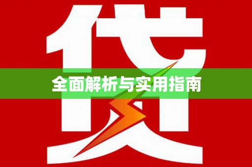 曲江全面解析与实用指南