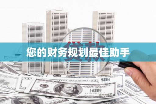 婺城您的财务规划最佳助手