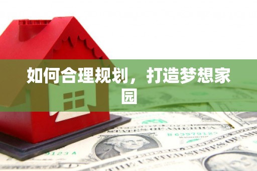 玛曲如何合理规划，打造梦想家园