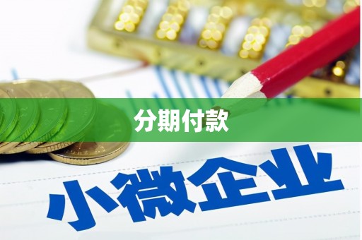 锡林郭勒盟分期付款
