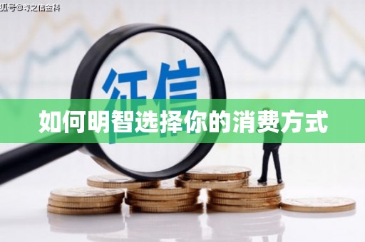镇巴如何明智选择你的消费方式