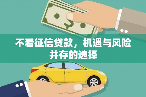 顺平不看征信贷款，机遇与风险并存的选择