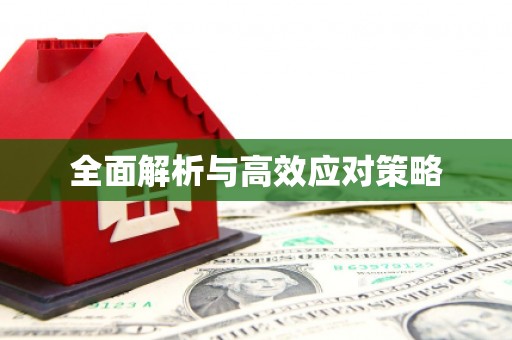 大树全面解析与高效应对策略