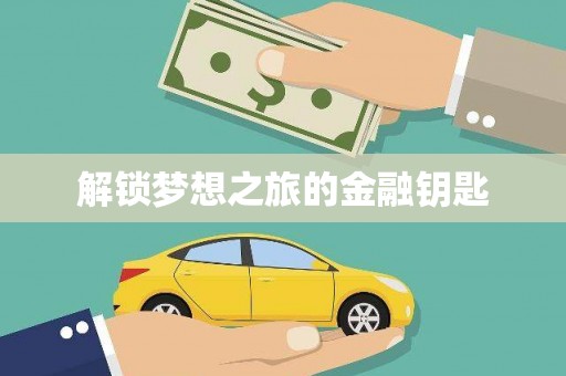 迎泽解锁梦想之旅的金融钥匙