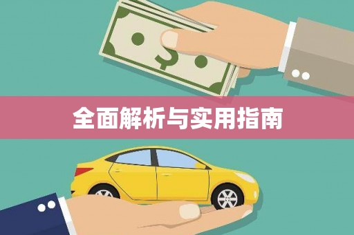 平乡全面解析与实用指南