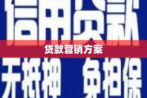 汪清贷款营销方案