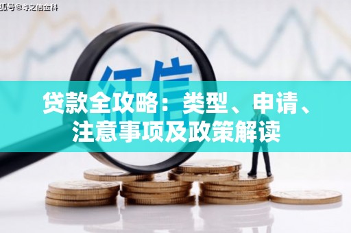 威海贷款全攻略：类型、申请、注意事项及政策解读