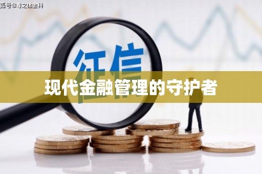 新乡现代金融管理的守护者