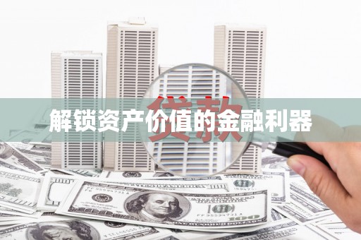 察右前旗解锁资产价值的金融利器