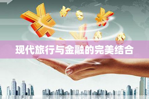 环江现代旅行与金融的完美结合