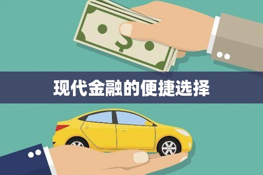 贵溪现代金融的便捷选择