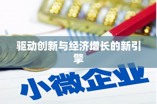 兴宾驱动创新与经济增长的新引擎