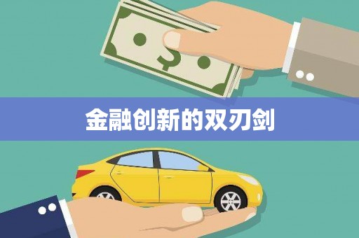 杭锦旗金融创新的双刃剑