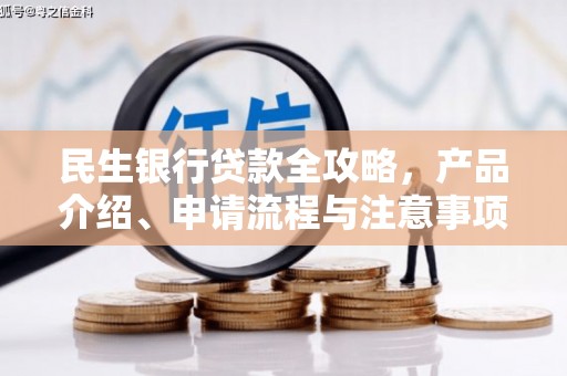 宁晋民生银行贷款全攻略，产品介绍、申请流程与注意事项
