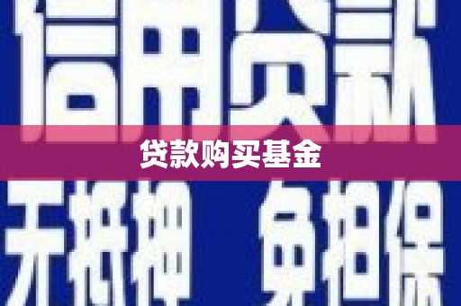 荔城贷款购买基金